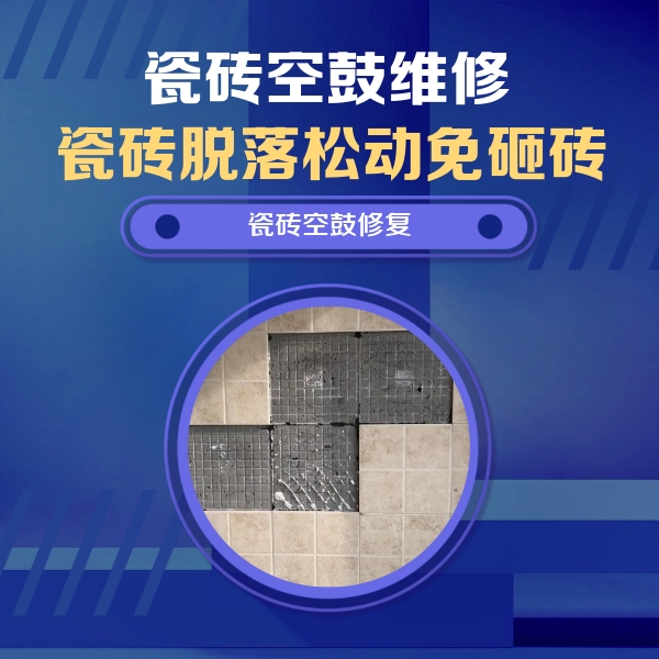 东营市瓷砖空鼓维修公司分享卫生间墙面瓷砖空鼓面积较大时，如何进行注浆修补？