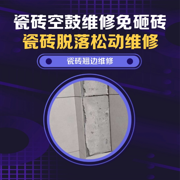 东营市瓷砖空鼓维修公司分享主卧的瓷砖空鼓维修方法