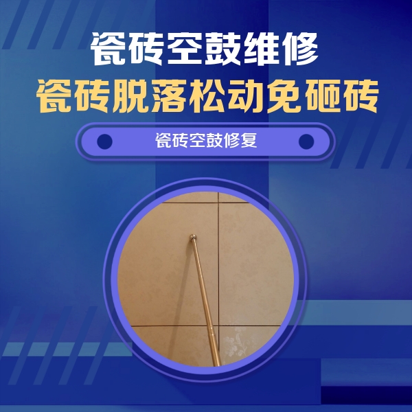 东营市瓷砖空鼓维修公司分享如何判断瓷砖空鼓的面积？