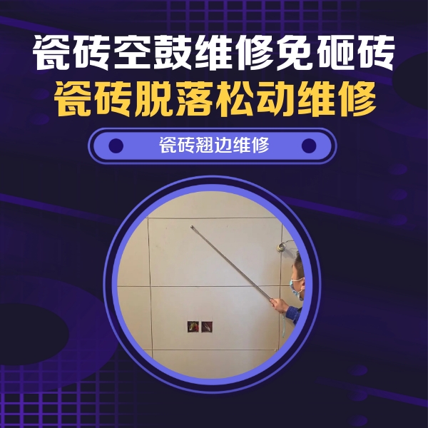 东营市瓷砖空鼓维修公司分享瓷砖空鼓面积较大时，除了注浆修补还有哪些维修方法？