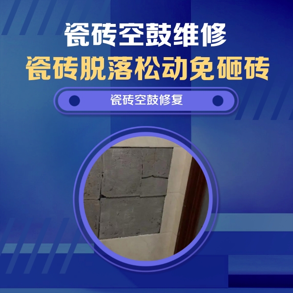 东营市瓷砖空鼓维修公司分享砖缝注浆修补空鼓的注意事项有哪些？