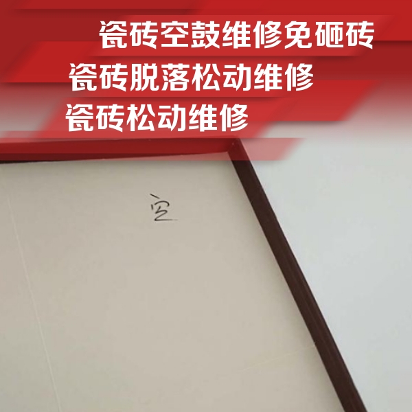 东营市瓷砖空鼓维修公司分享卫生间墙面瓷砖空鼓