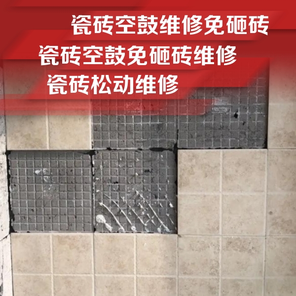 东营市瓷砖空鼓维修公司分享地砖空鼓维修的知识