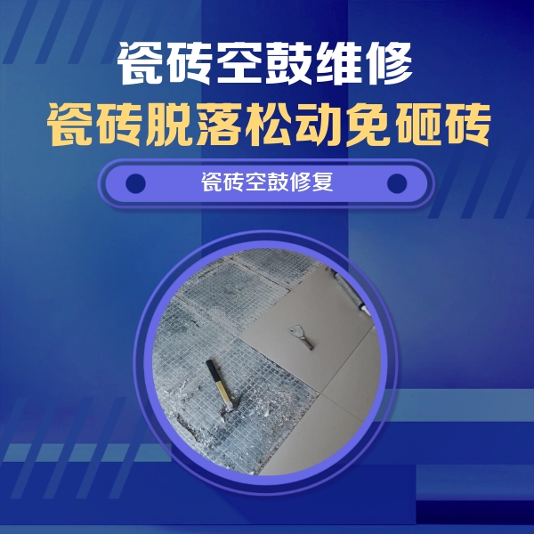 东营市瓷砖空鼓维修公司分享瓷砖松动维修的方法