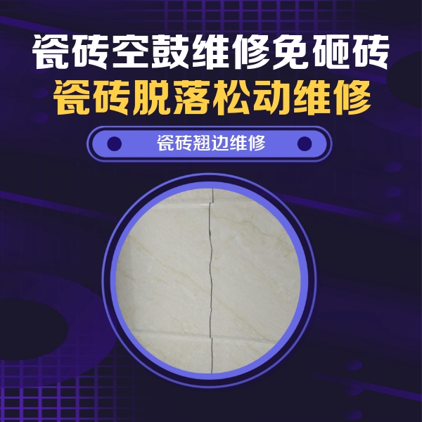 东营市瓷砖空鼓维修公司分享砖缝注浆修补空鼓的具体操作步骤是什么