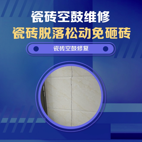 东营市瓷砖空鼓维修公司分享瓷砖空鼓面积较大时，除了注浆修补还有哪些维修方法？